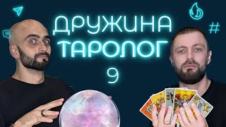 Таро | АІ та фільми для дорослих | Підлий спотіфай