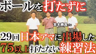 プロが勝てなかった伝説のアマチュアゴルファー尾家清孝さんの練習方法　　素振りだけでも上手くなれる！？　大切なのは素振りの仕方を間違えないこと　＃ヨコシンゴルフレッスン