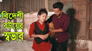 বিদেশী বউয়ের স্বভাব | জীবন বদলে দেয়া একটি শর্ট ফিল্ম | অনুধাবন | Bangla Short Film | Irsha Telefilms