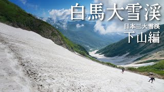 【白馬大雪渓/下山編】北アルプス白馬岳にある日本三大雪渓