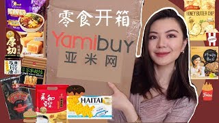 亚米网零食开箱+抽奖|零食试吃|YAMIBUY螺蛳粉|火锅底料|永和豆浆|凤梨酥|海太薯片！！