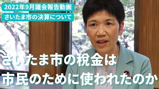 さいたま市の税金は市民のために使われたのか