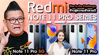 รีวิว Redmi Note 11 Pro 5G และ Redmi Note 11 Pro กับกล้องคมชัด 108 MP!