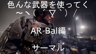 [COD:AW] ORAEMON実況　色んな武器を使ってく～♪　AR Bal編　サーマル　Part 21