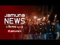 যমুনা নিউজ | Latest News Headline and Bulletin | Jamuna News | 3 December 2024 । 10 AM | Jamuna TV