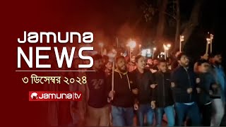 যমুনা নিউজ | Latest News Headline and Bulletin | Jamuna News | 3 December 2024 । 10 AM | Jamuna TV