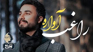 Ragheb - Avareh | OFFICIAL NEW TRACK ( راغب -  آواره )