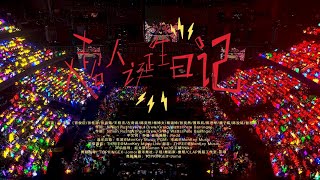 【TF家族練習生】2025新年音樂會「熱愛」：《超人誕生日記》純享版（DAY2）