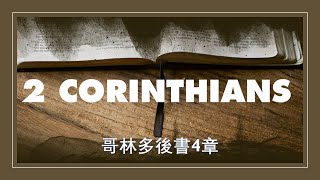 哥林多後書4章