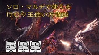 [字幕解説]　ソロ・マルチで使えるけむり玉使い方講座　これでミラボレアスも安定して速く狩れる！？