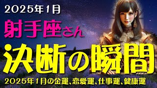 【射手座】2025年1月の射手座の運勢を大公開！タロットと星座で見る未来のヒント～2025年1月のいて座の金運、恋愛運、仕事運、健康運を12星座とタロット占いで徹底追及！