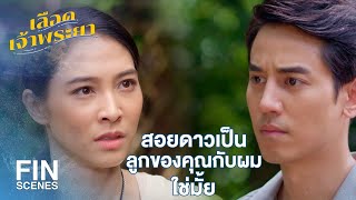 FIN | สอยดาวเป็นลูกของฉันกับสมิง | เลือดเจ้าพระยา EP.14 | Ch3Thailand