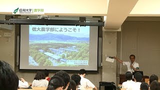 【農学部】信州大学オープンキャンパス2018ダイジェスト(2018.7.28)