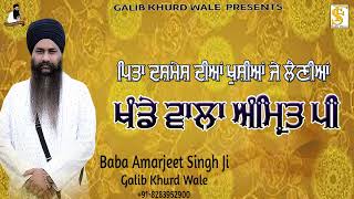 ਧਾਰਨਾ ☬ DHARNA | ਖੰਡੇ ਵਾਲਾ ਅੰਮ੍ਰਿਤ ਪੀ | Baba Amarjeet Singh Ji Galib Khurd Wale | Galib Khurd Wale