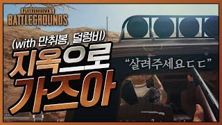 편안히 저세상으로 모십니다.. #3 (With. 만취봉, 달롱비님) | 배틀그라운드 군림보