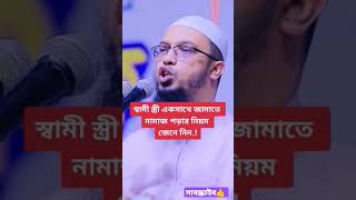 স্বামী স্ত্রী একসাথে জামাতে নামাজ পড়ার নিয়ম কি?