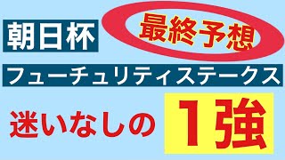 【朝日杯フューチュリティステークス2021】今週も1強か！？？最終予想発表！！印と買い目！