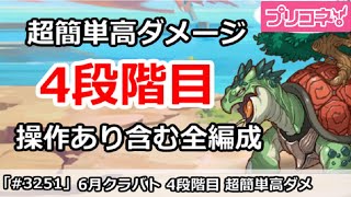 【プリコネ】6月クラバト 4段階目 簡単高ダメージ 操作あり含む全編成版 (ミスありコメント欄注意！！！)【プリンセスコネクト！】