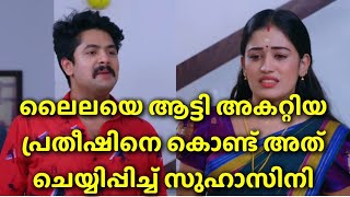 ലൈലയെ ആട്ടി അകറ്റിയ പ്രതീഷിനെ കൊണ്ട് അത്‌ ചെയ്യിപ്പിച്ച് സുഹാസിനി|surabhiyum suhasiniyum