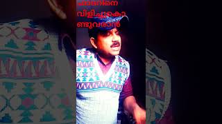 നീ ഷൈൻ ചെയ്തോ#shortvideo