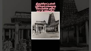 திருச்சிராப்பள்ளி ஸ்ரீரங்கம் ரங்கநாத கோயிலின் அரிய காட்சி -1930களில்