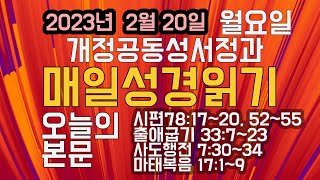 개정공동성서정과: 2023년 2월 20일 월요일의 매일성경읽기