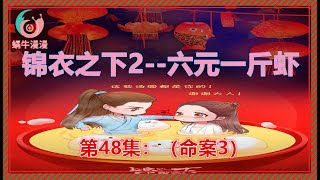 锦衣之下2《六元一斤虾》，第48集：（命案3）