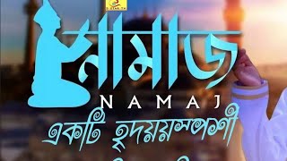 Namaj Ke Bolona Kaj Ache | Bangla New Gojol
