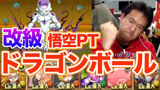 【パズドラ】悟空VSフリーザ！ドラゴンボールコラボ 改級に多色PTで挑む！！