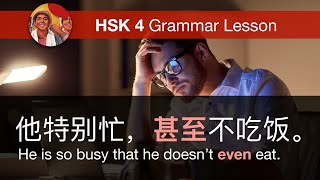 甚至 (Even) - HSK 4 Intermediate Chinese Grammar Lesson 4.4.5