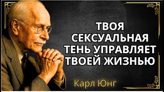 ПОЧЕМУ ПОДАВЛЕННАЯ СЕКСУАЛЬНОСТЬ РАЗРУШАЕТ ВАШУ ЖИЗНЬ - ОБЪЯСНЯЕТ ЮНГ || Карл Юнг.