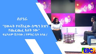 ለሀገሬ  -  \