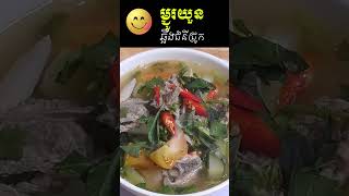 🍳 ម្ជូរយួនឆ្អឹងជំនីជ្រូក 😋 Machou Yuon Soup with Pork Ribs 😋 ស្នាដៃចុងភៅឆ្ងាញ់