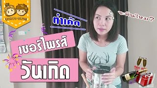 [VLOG] EP.9-2 ทำเค้ก เซอร์ไพร์สวันเกิดแฟนแบบทุลักทุเล จะกินได้ไหม? | CHOCO-DEMO