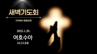 [여호수아 묵상] 수 4:15-24ㅣ새벽기도회말씀ㅣ자카르타 믿음교회ㅣ20250120