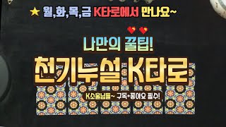 오늘도 나만의 꿀팁~ 소울님들의 천기누설은 K타로와 함께해요!