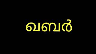 ഖബർ എന്ന വിഷയത്തിൽ മനസ്സിൽ തട്ടിയ ഒരു ഗാനം