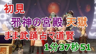 DQX＿初見＿邪神の宮殿＿天獄＿1分37秒51＿まま武踊マ占道賢