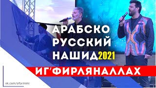 Арабско-русский нашид 2021 "Иг'фирлянаЛлах" Nasheed Video | ПроДинМедиа | ProDinMedia