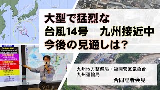 「九州地方整備局・福岡管区気象台・九州運輸局　合同記者会見　～ 台風１４号について ～【令和４年９月１７日１１時～】」