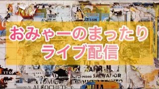 おみゃーのまったりライブ配信2024年12月24日