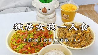 独居vlog |25岁女生日常生活｜晚餐：茄汁毛豆炒火腿丁+豆芽炒牛肉 花费：9.5