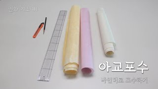 민화기초 #1 - 아교포수 바인더로 포수하기