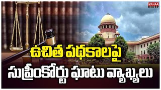 ఉచిత పథకాలపై సుప్రీంకోర్టు ఘాటు వ్యాఖ్యలు Supreme Court Comments on Free Schemes | Mahaa News