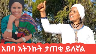 ታጠቂ ታጠቂ ግጠሚ ይለኛል አበባ አትንኩት|Abeba Atnkut|new Ethiopian music|Gojam|entertainment