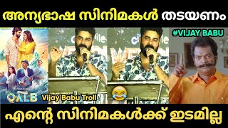 അന്യഭാഷ ചിത്രങ്ങൾ മലയാള സിനിമയെ നശിപ്പിക്കുന്നു 😂 | Vijay Babu Malayalam Troll | Jithosh Kumar