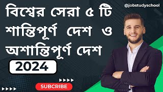 বিশ্বের ৫ টি শান্তিপূর্ণ ও অশান্তিপূর্ণ দেশ | বিশ্ব শান্তি সূচক ২০২৪ | Globla Peace Index 2024.