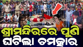 ଶ୍ରୀମନ୍ଦିରରେ ପୁଣି ଘଟିଲା ଚମତ୍କାର | Lord jagannath story in odia