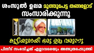 കുട്ടിയുമായി ഉമ്മ വന്നു ശംസുൽ ഉലമയുടെ അടുത്തേക്ക് പിന്നീട് സംഭവിച്ചത് | SHAMSUL UALAMA | binsufi