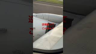 飛行機のエンジンの逆噴射って・・・